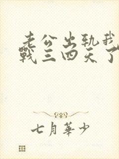 老公出轨我以冷战三四天了怎么办