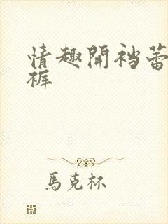 情趣开裆蕾丝内裤