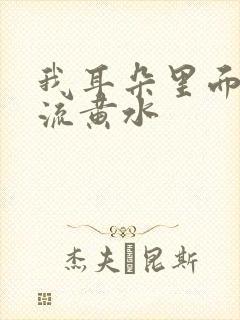 我耳朵里面老是流黄水