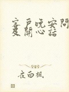 客户晚安问候语及关心话