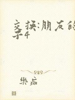 交换:朋友的妻子4