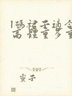 l码裙子适合多高 体重多重