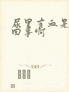 尿里有血是怎么回事啊