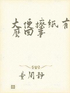 大便擦纸有血怎么回事