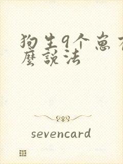 狗生9个崽有什么说法