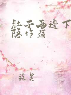 肚子两边下角隐隐作痛