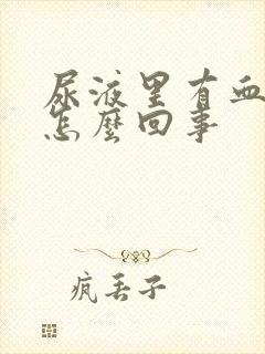 尿液里有血块是怎么回事