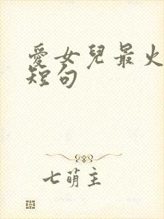 爱女儿最火文案短句