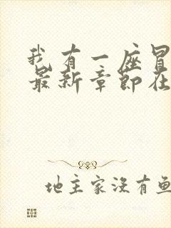 我有一座冒险屋最新章节在线阅读