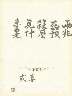 梦见杀死两条蛇是什么预兆