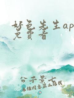 好色先生app免费看