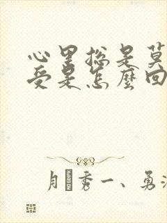 心里总是莫名难受是怎么回事