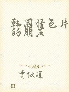 韩国情色片妈妈的朋友