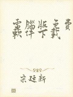 电脑版免费解压软件下载