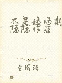 不是姨妈期小腹隐隐作痛