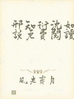 邢知衍沈如霜小说免费阅读最新章节