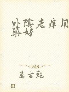 外阴老痒用什么药好