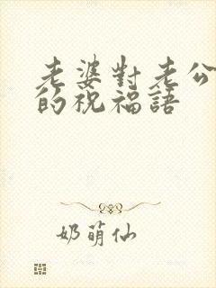 老婆对老公生日的祝福语