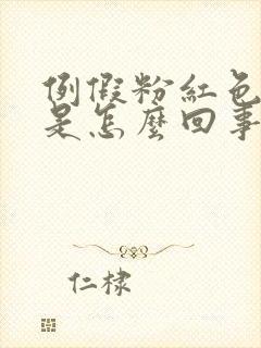 例假粉红色的血是怎么回事