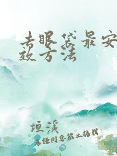 去眼袋最安全有效方法