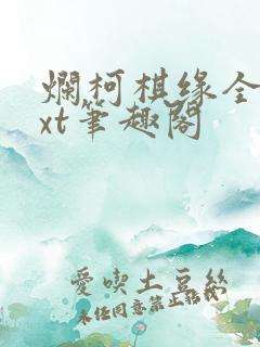 烂柯棋缘全本txt笔趣阁