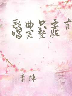 歌曲只要有你原唱完整版