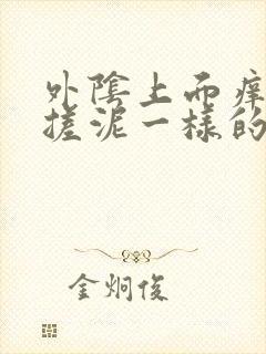 外阴上面痒还有搓泥一样的分泌物