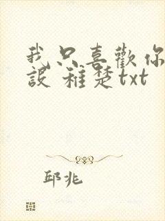 我只喜欢你的人设 稚楚txt