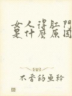 女人得肛门疼痛是什么原因