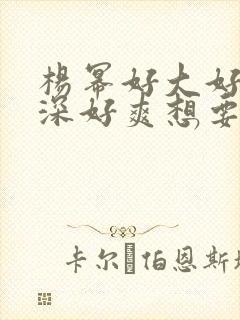 杨幂好大好硬好深好爽想要