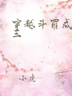 穿越斗罗成为唐三