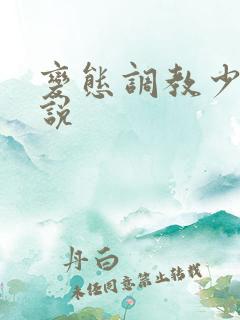 变态调教少妇小说