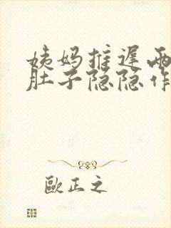 姨妈推迟两三天肚子隐隐作痛