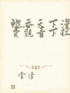 鲲吞天下漫画免费观看下拉式六漫画