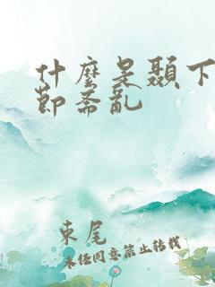 什么是颞下颌关节紊乱