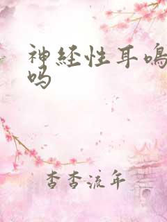 神经性耳鸣治好吗