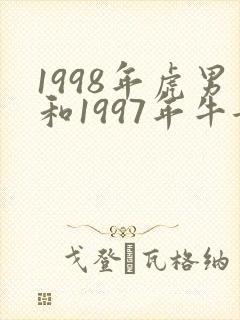 1998年虎男和1997年牛女配不