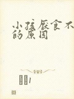 小孩厌食不吃饭的原因