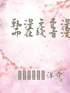 韩漫免费漫画页面在线看漫画网站