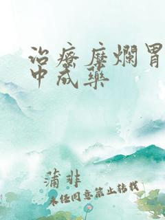 治疗糜烂胃炎的中成药