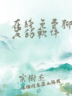 在线免费聊天交友的软件