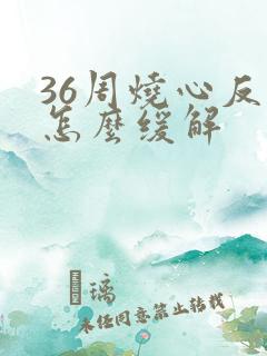 36周烧心反酸怎么缓解