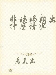 非姨妈期出血是什么情况