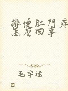 排便肛门疼出血怎么回事