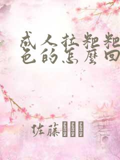 成人拉粑粑是黑色的怎么回事