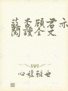 苏杳顾君亦在线阅读全文