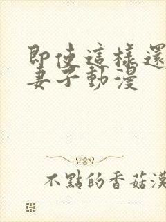 即使这样还爱着妻子动漫