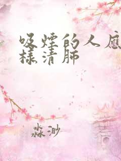 吸烟的人应该怎样清肺