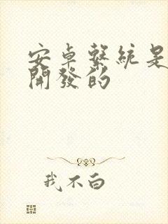 安卓系统是哪家开发的