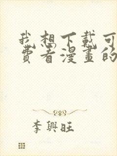 我想下载可以免费看漫画的